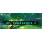 《原神》寻找海芭夏秘境宝箱位置一览