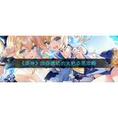 《原神》须弥透明的火把点亮攻略