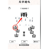 文字进化第四关小心刺客怎么过关