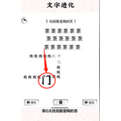 文字进化第六关奶奶的茶怎么玩
