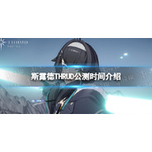 斯露德THRUD公测时间介绍-《斯露德THRUD》什么时候出