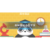 海龟一生能见到几次妈妈-森林驿站今日答案9月2日