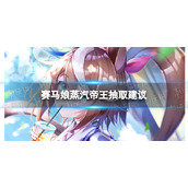《赛马娘》蒸汽帝王值不值得抽-蒸汽帝王抽取建议