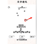 文字进化第七关零花钱怎么过