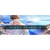 《恋与制作人》2022中秋活动一览