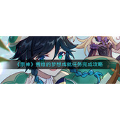《原神》贾维的梦想成就任务完成攻略