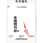 文字进化第十一关勇攀高峰如何过关