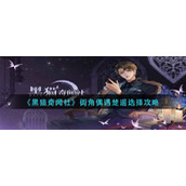 《黑猫奇闻社》街角偶遇楚遥选择攻略