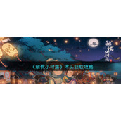 《解忧小村落》木头获取攻略