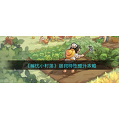 《解忧小村落》居民特性提升攻略
