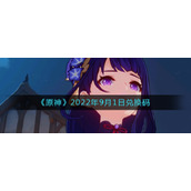 《原神》2022年9月1日兑换码