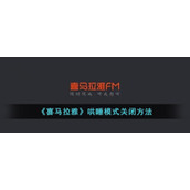 《喜马拉雅》哄睡模式关闭方法