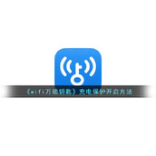 《wifi万能钥匙》充电保护开启方法