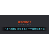《喜马拉雅》自动播放下一个音频设置方法