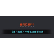 《喜马拉雅》咔嚓笔记查看方法