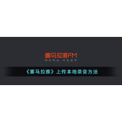 《喜马拉雅》上传本地录音方法