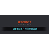 《喜马拉雅》阅读原著方法