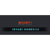 《喜马拉雅》给视频配音方法
