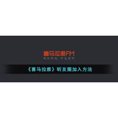 《喜马拉雅》听友圈加入方法