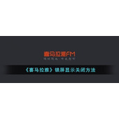 《喜马拉雅》锁屏显示关闭方法