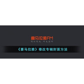 《喜马拉雅》修改专辑封面方法