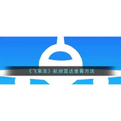 《飞常准》航班雷达查看方法