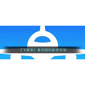 《飞常准》查询国际航班方法