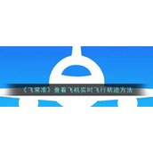 《飞常准》查看飞机实时飞行轨迹方法