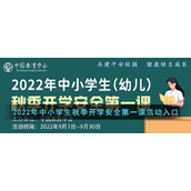 2022年中小学生秋季开学安全第一课活动入口