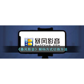 《暴风影音》解码方式切换方法