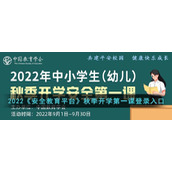 2022《安全教育平台》秋季开学第一课登录入口