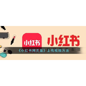 《小红书网页版》上传视频方法