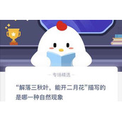解落三秋叶能开二月花写的是什么