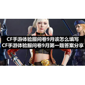 CF手游体验服问卷9月该怎么填写-CF手游体验服问卷9月第一题答案分享