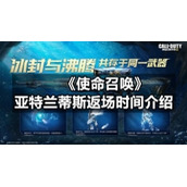 《使命召唤》亚特兰蒂斯返场时间介绍