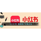 《小红书》薯条推广开通方法