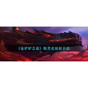 金铲铲之战黯灵龙技能怎么样