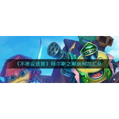 《不思议迷宫》玛尔斯之殿战利品汇总