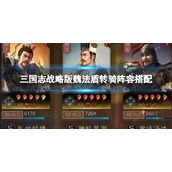 《三国志战略版》魏法盾转骑-曹操贾诩赫昭