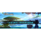 《创造与魔法》通灵白猿位置攻略
