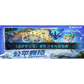 《金铲铲之战》冒险刀韦阵容攻略