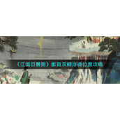 黎明之海莱克格斯酒杯位置攻略