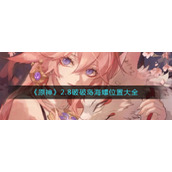 《原神》2.8破破岛海螺位置大全