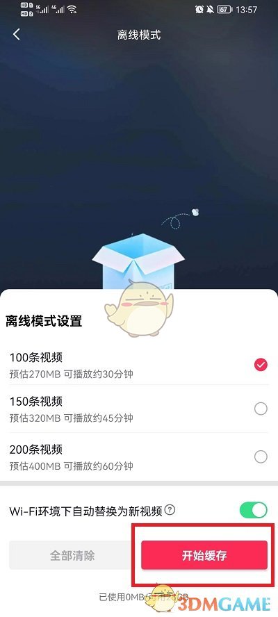 《抖音》离线模式开启方法