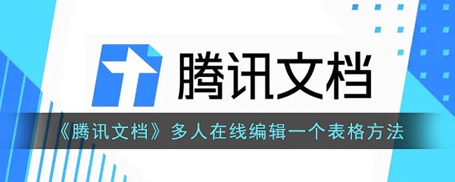 《腾讯文档》多人在线编辑一个表格方法