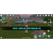 《原神》掠影拾真兰那罗拍摄位置介绍