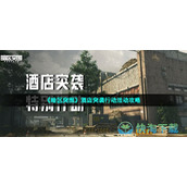 《暗区突围》酒店突袭行动活动策略