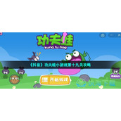 《抖音》功夫蛙小游戏第十九关策略