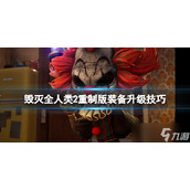 《毁灭全人类2》重制版装备怎么升级？装备升级技巧分享