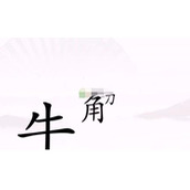 《汉字找茬王》抓到忍者怎么过